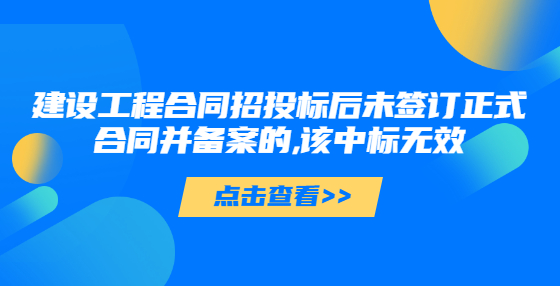 建設工程合同招投標后未簽訂正式合同并備案的,該中標無效
