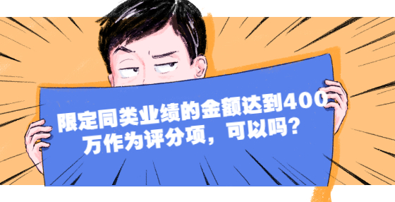 限定同類業(yè)績的金額達(dá)到400萬作為評分項，可以嗎？