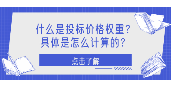 什么是投標(biāo)價(jià)格權(quán)重？具體是怎么計(jì)算的？