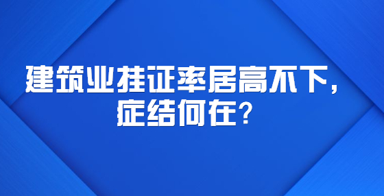 建筑業(yè)掛證率居高不下，癥結(jié)何在？
