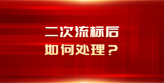 二次流標(biāo)后如何處理？
