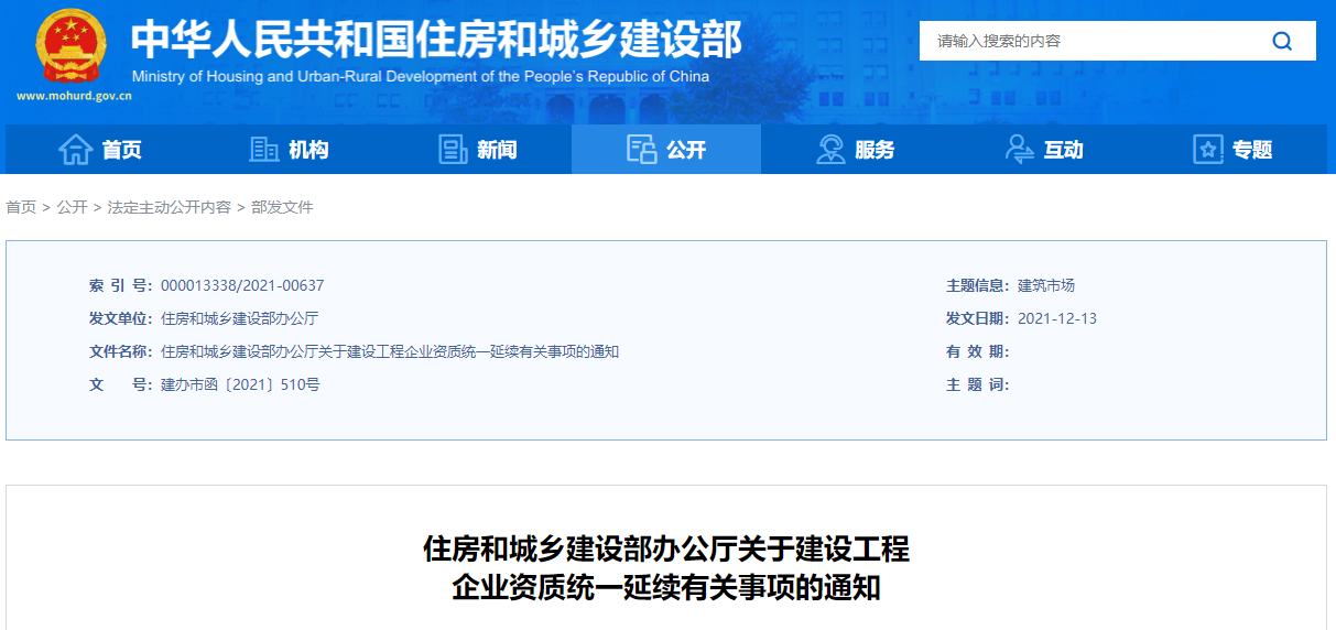 重磅！剛剛住建部正式通知：企業(yè)資質(zhì)證書統(tǒng)一延期至2022年12月31日！！