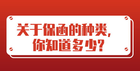 關(guān)于保函的種類，你知道多少?