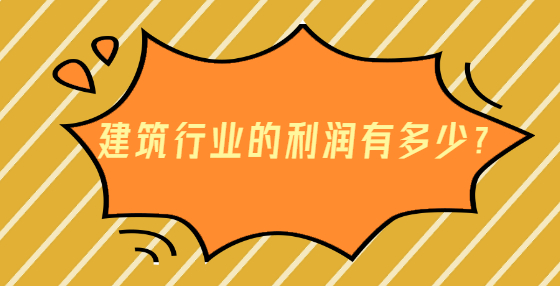 建筑行業(yè)的利潤有多少？