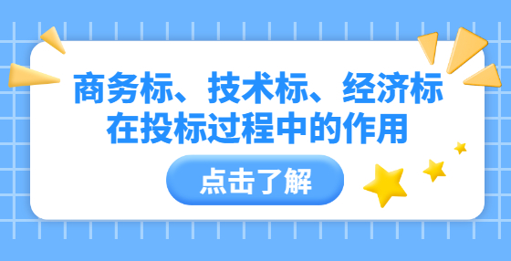 商務(wù)標(biāo)、技術(shù)標(biāo)、經(jīng)濟(jì)標(biāo)在投標(biāo)過程中的作用