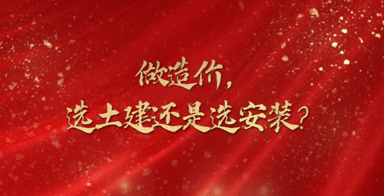 做造價，選土建還是選安裝？
