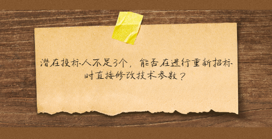 潛在投標人不足3個，能否在進行重新招標時直接修改技術(shù)參數(shù)？