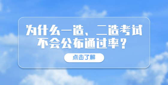 為什么一造、二造考試不會公布通過率？