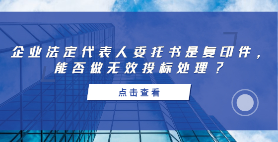 企業(yè)法定代表人委托書(shū)是復(fù)印件，能否做無(wú)效投標(biāo)處理?