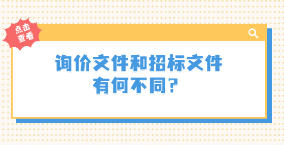 詢價(jià)文件和招標(biāo)文件有何不同？