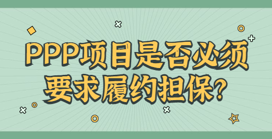 PPP項(xiàng)目是否必須要求履約擔(dān)保？