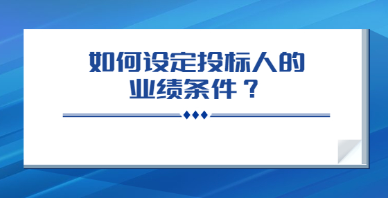 如何設(shè)定投標(biāo)人的業(yè)績條件？