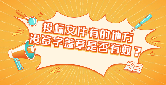 投標(biāo)文件有的地方?jīng)]簽字蓋章是否有效？
