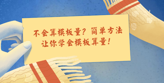 不會算模板量？簡單方法讓你學(xué)會模板算量！