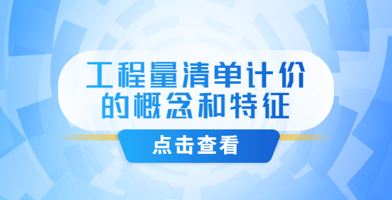工程量清單計價的概念和特征