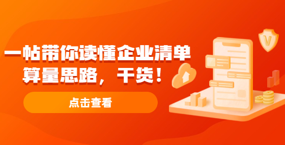 一帖帶你讀懂企業(yè)清單算量思路，干貨！