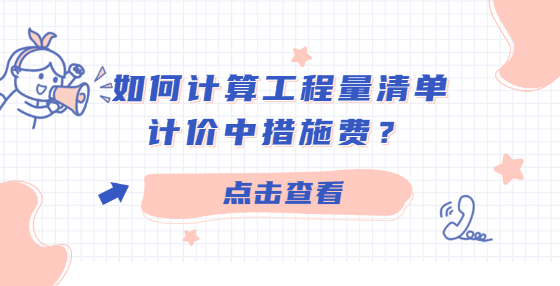 如何計算工程量清單計價中措施費？