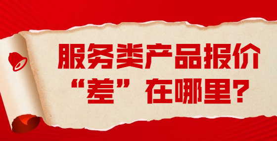 服務(wù)類產(chǎn)品報價“差”在哪里？