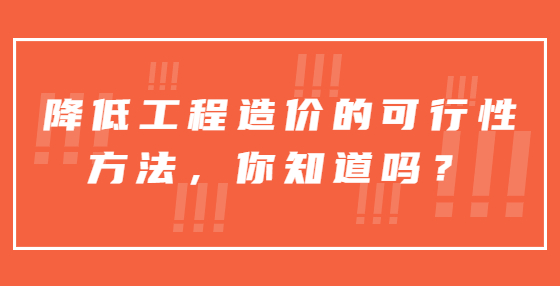 降低工程造價的可行性方法，你知道嗎？