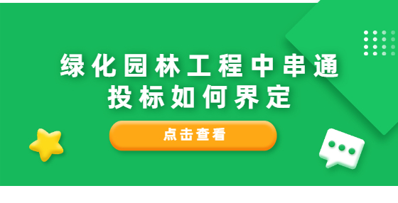綠化園林工程中串通投標如何界定
