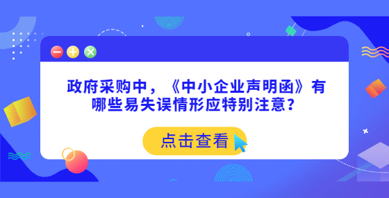政府采購中，《中小企業(yè)聲明函》有哪些易失誤情形應(yīng)特別注意？