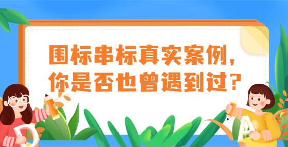 圍標(biāo)串標(biāo)真實(shí)案例，你是否也曾遇到過？
