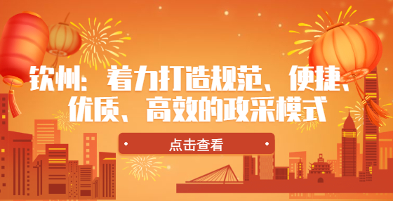 欽州：著力打造規(guī)范、便捷、優(yōu)質(zhì)、高效的政采模式
