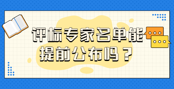 評標(biāo)專家名單能提前公布嗎？