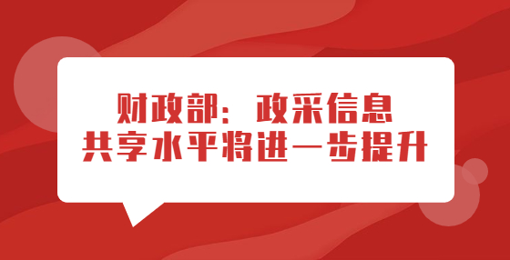 財政部：政采信息共享水平將進一步提升