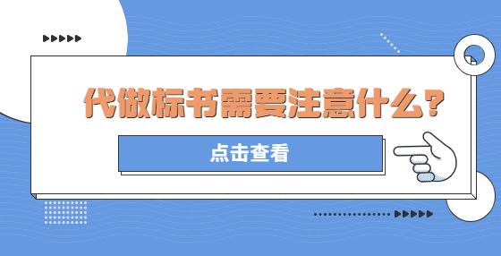 代做標(biāo)書需要注意什么？
