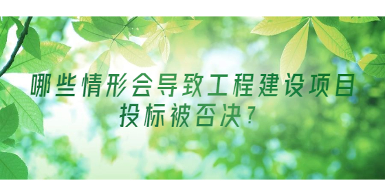 哪些情形會(huì)導(dǎo)致工程建設(shè)項(xiàng)目投標(biāo)被否決？