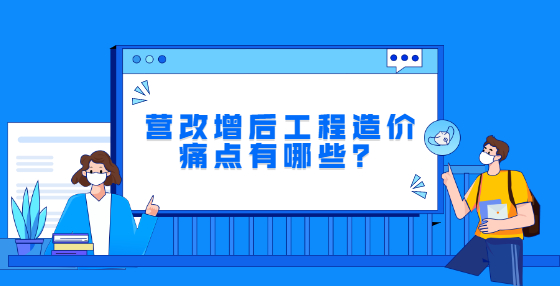 營改增后工程造價痛點有哪些？