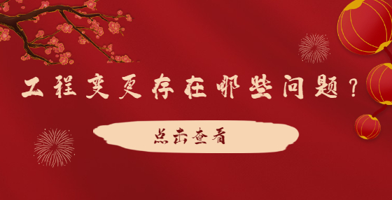 工程變更存在哪些問題？