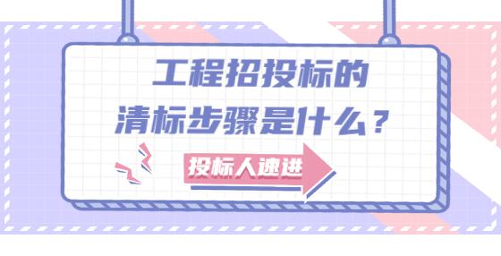 工程招投標(biāo)的清標(biāo)步驟是什么？