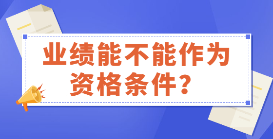 業(yè)績能不能作為資格條件？