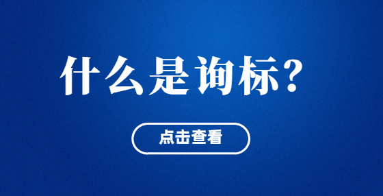 什么是詢(xún)標(biāo)？