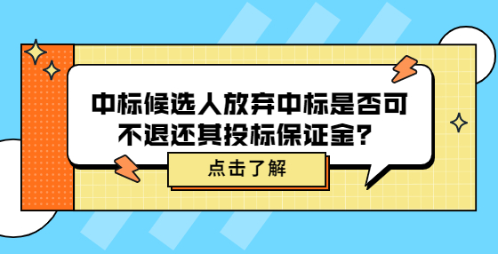 中標(biāo)候選人放棄中標(biāo)是否可不退還其投標(biāo)保證金？