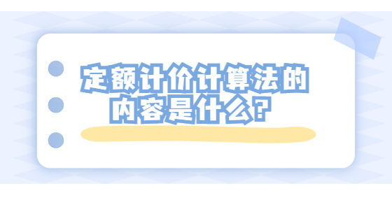 定額計(jì)價(jià)計(jì)算法的內(nèi)容是什么？