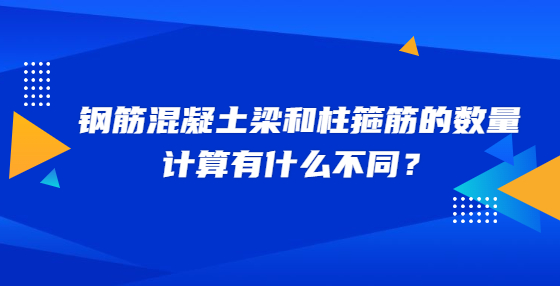 鋼筋混凝土梁和柱箍筋的數(shù)量計算有什么不同？