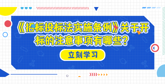 《招標(biāo)投標(biāo)法實(shí)施條例》關(guān)于開(kāi)標(biāo)的注意事項(xiàng)有哪些？