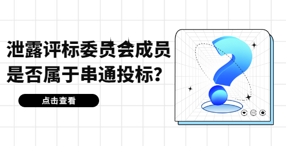 泄露評(píng)標(biāo)委員會(huì)成員是否屬于串通投標(biāo)？