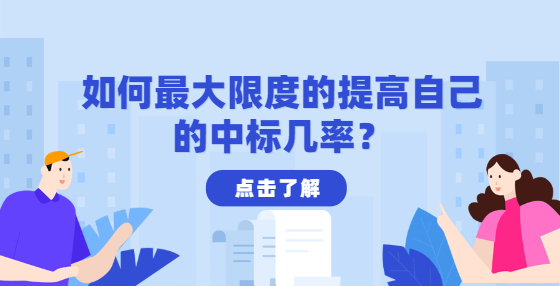 如何最大限度的提高自己的中標(biāo)幾率？