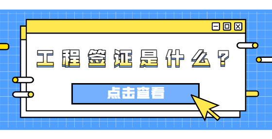 工程簽證是什么？