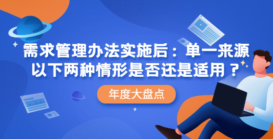 需求管理辦法實(shí)施后：?jiǎn)我粊?lái)源以下兩種情形是否還是適用？