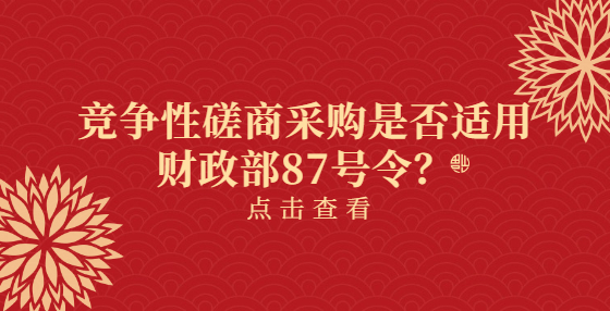 競(jìng)爭(zhēng)性磋商采購(gòu)是否適用財(cái)政部87號(hào)令？