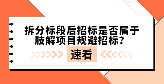 拆分標段后招標是否屬于肢解項目規(guī)避招標？