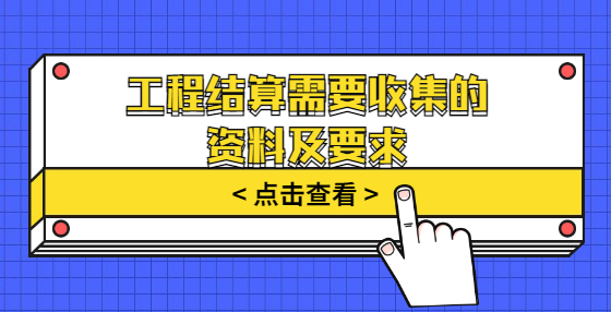 工程結算需要收集的資料及要求