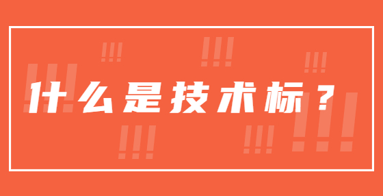 什么是技術(shù)標(biāo)？