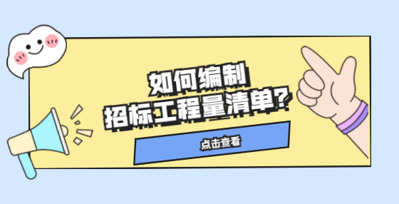 如何編制招標工程量清單？