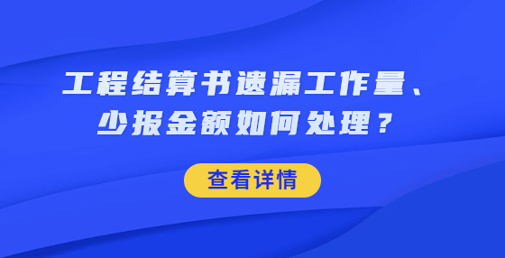 工程結(jié)算書遺漏工作量、少報金額如何處理？